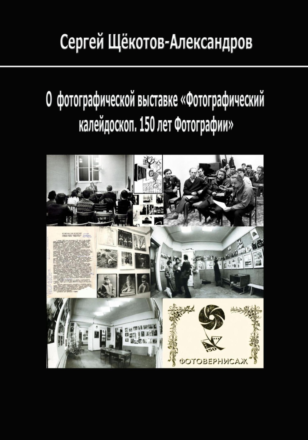 Обложка книги «О выставке «Фотографический калейдоскоп. 150 лет фотографии»»