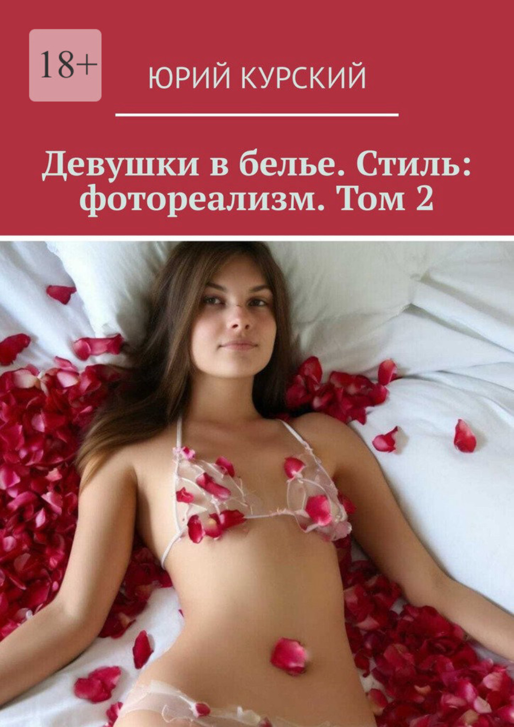 Обложка книги «Девушки в белье. Стиль: фотореализм. Том 2»