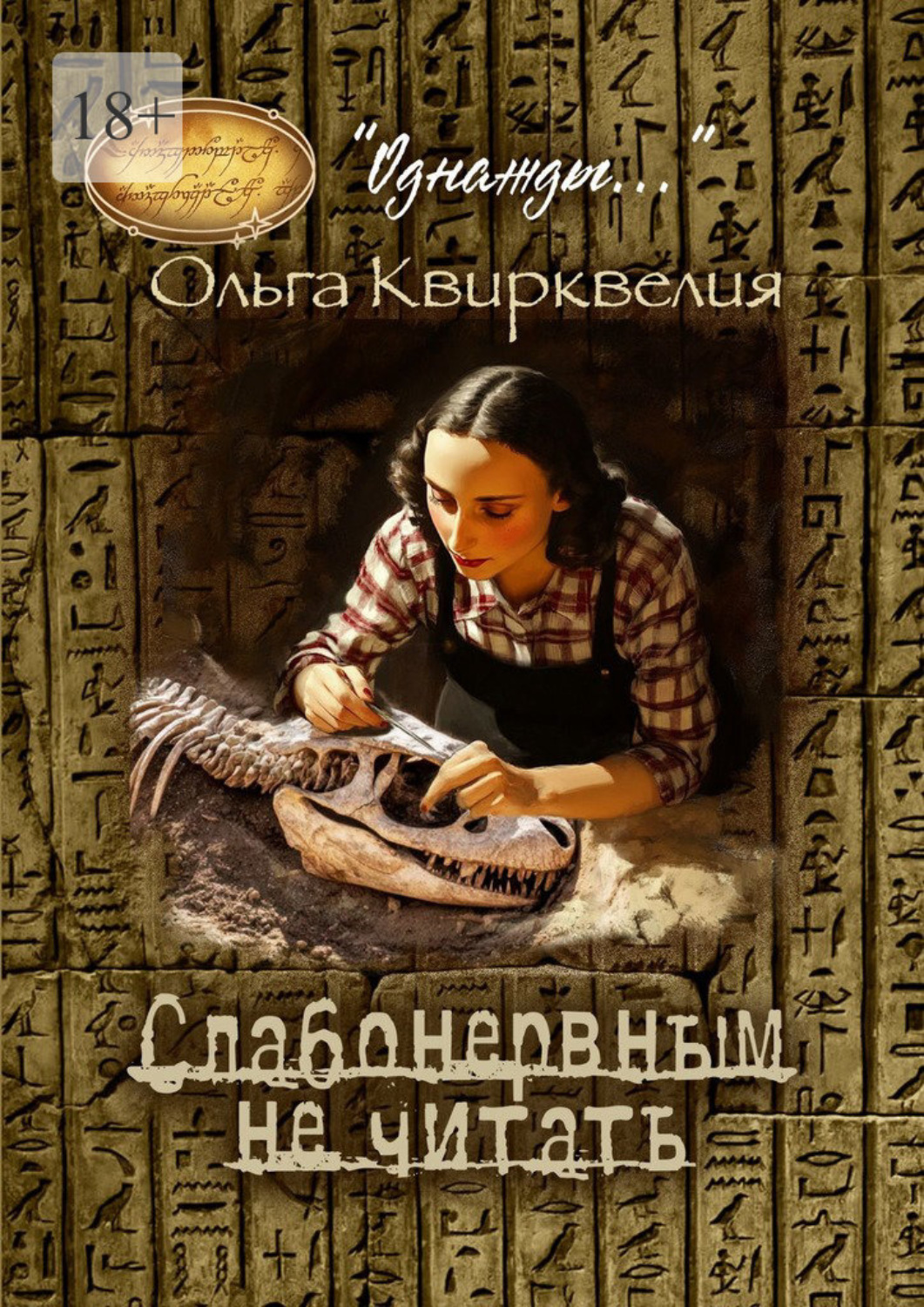 Обложка книги «Слабонервным не читать!»