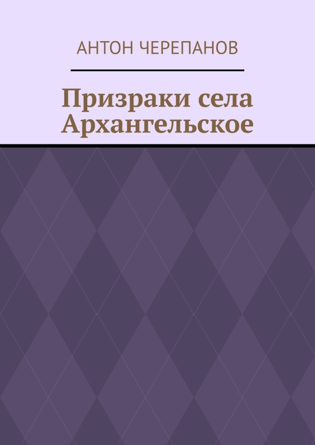 Обложка книги «Призраки села Архангельское»