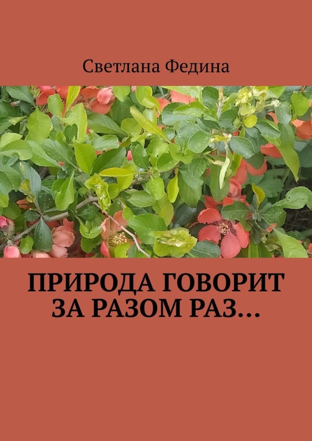 Обложка книги «Природа говорит за разом раз…»
