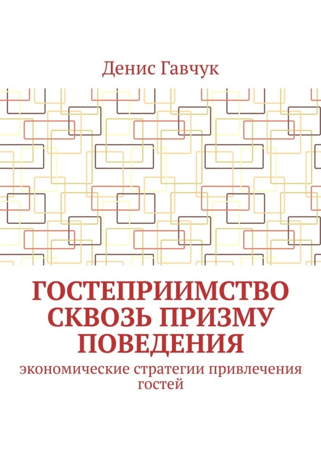 Обложка книги «Гостеприимство сквозь призму поведения. Экономические стратегии привлечения гостей»