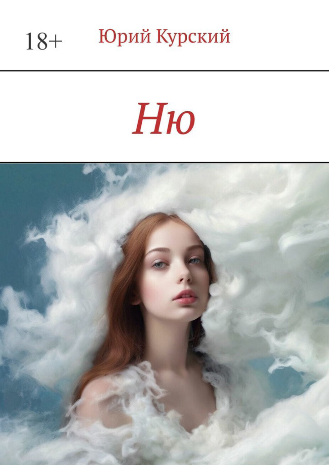 Обложка книги «Ню»