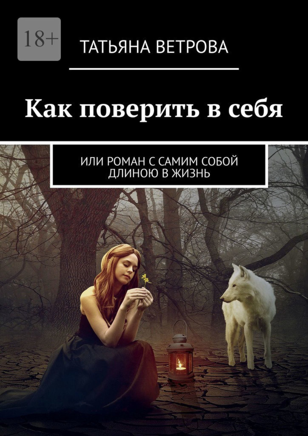 Обложка книги «Как поверить в себя. Или роман с самим собой длиною в жизнь»