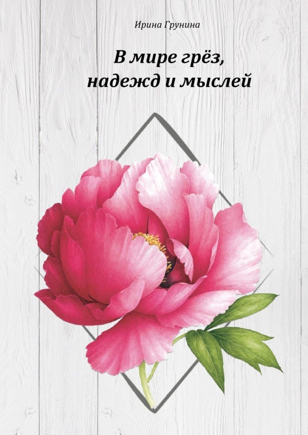 Обложка книги «В мире грёз, надежд и мыслей… О любви и разлуке в стихах»