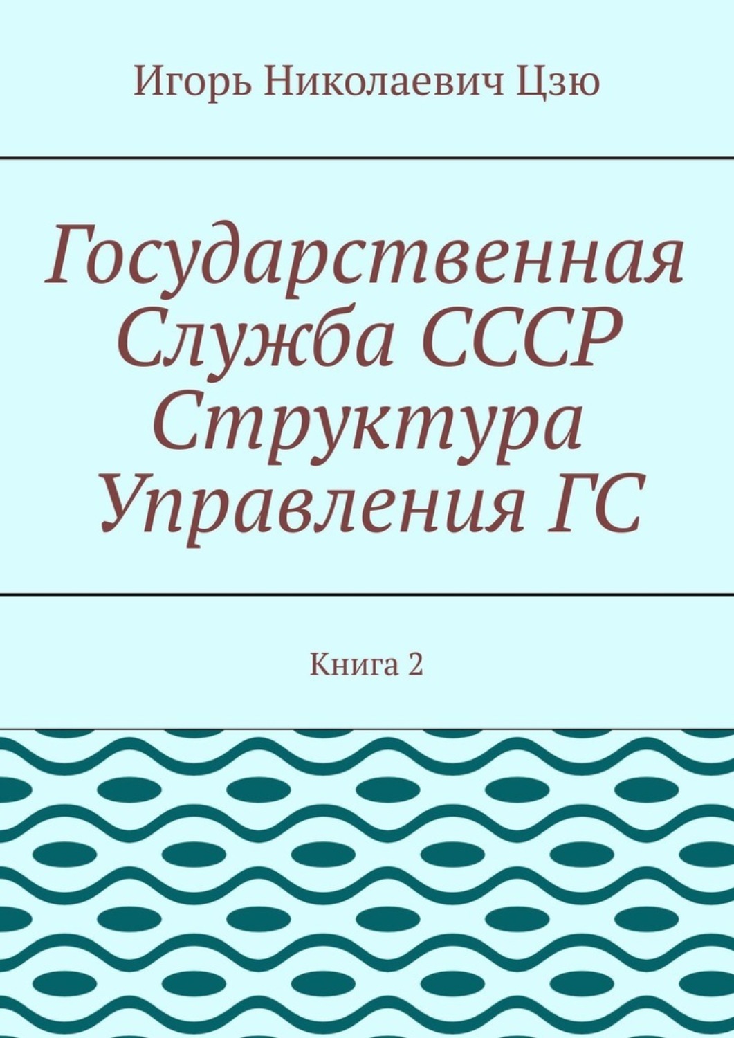 Обложка книги «Государственная служба СССР. Структура управления ГС. Книга 2»