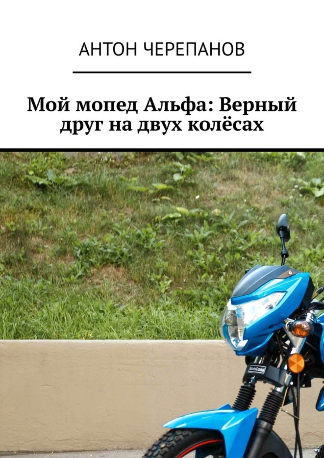 Обложка книги «Мой мопед Альфа: Верный друг на двух колёсах»