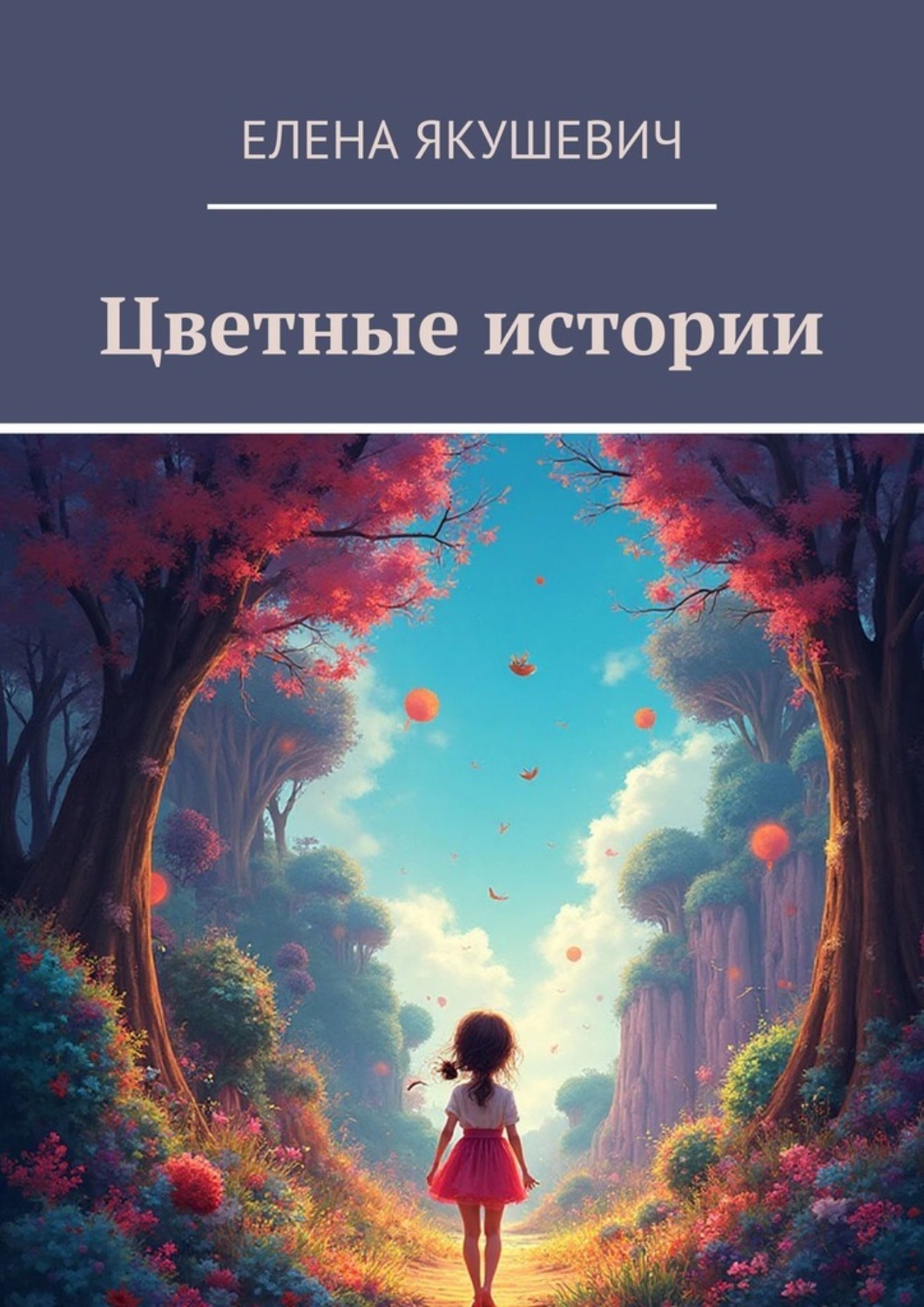 Обложка книги «Цветные истории»