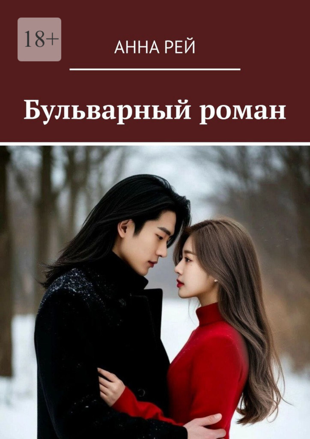 Обложка книги «Бульварный роман»