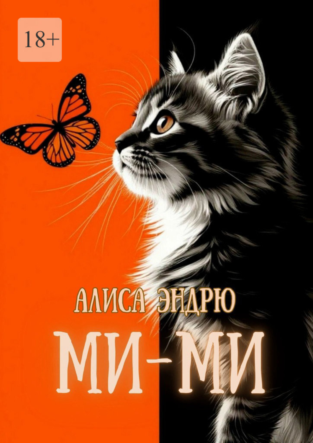 Обложка книги «Ми-Ми»