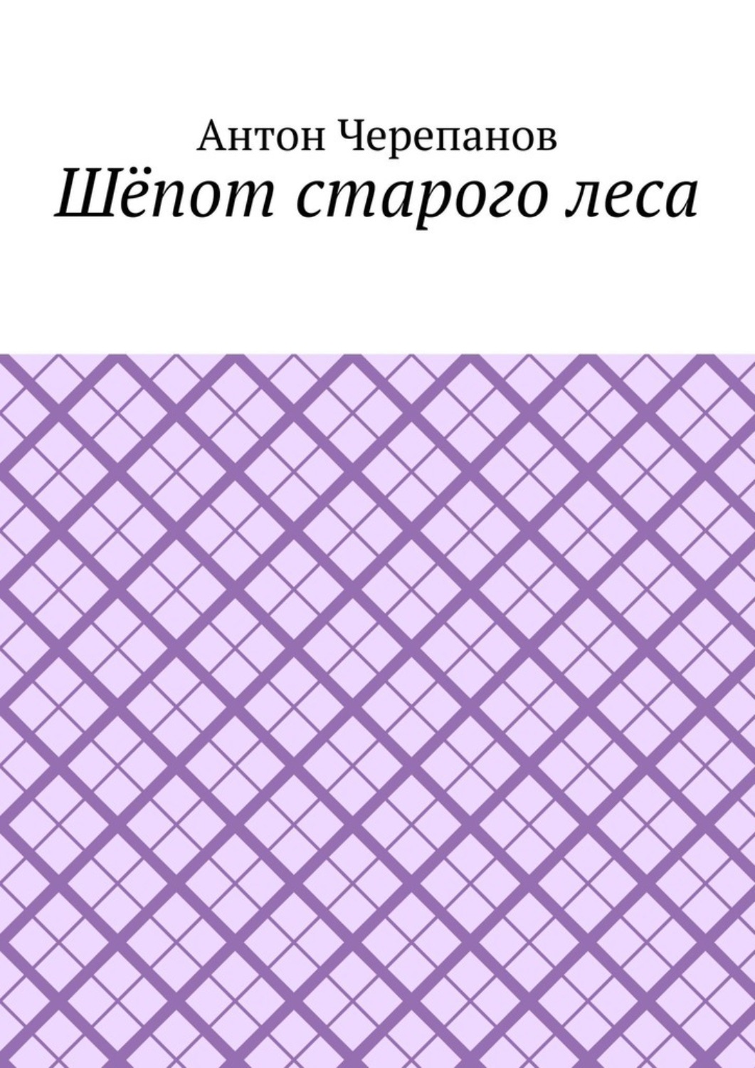 Обложка книги «Шёпот старого леса»