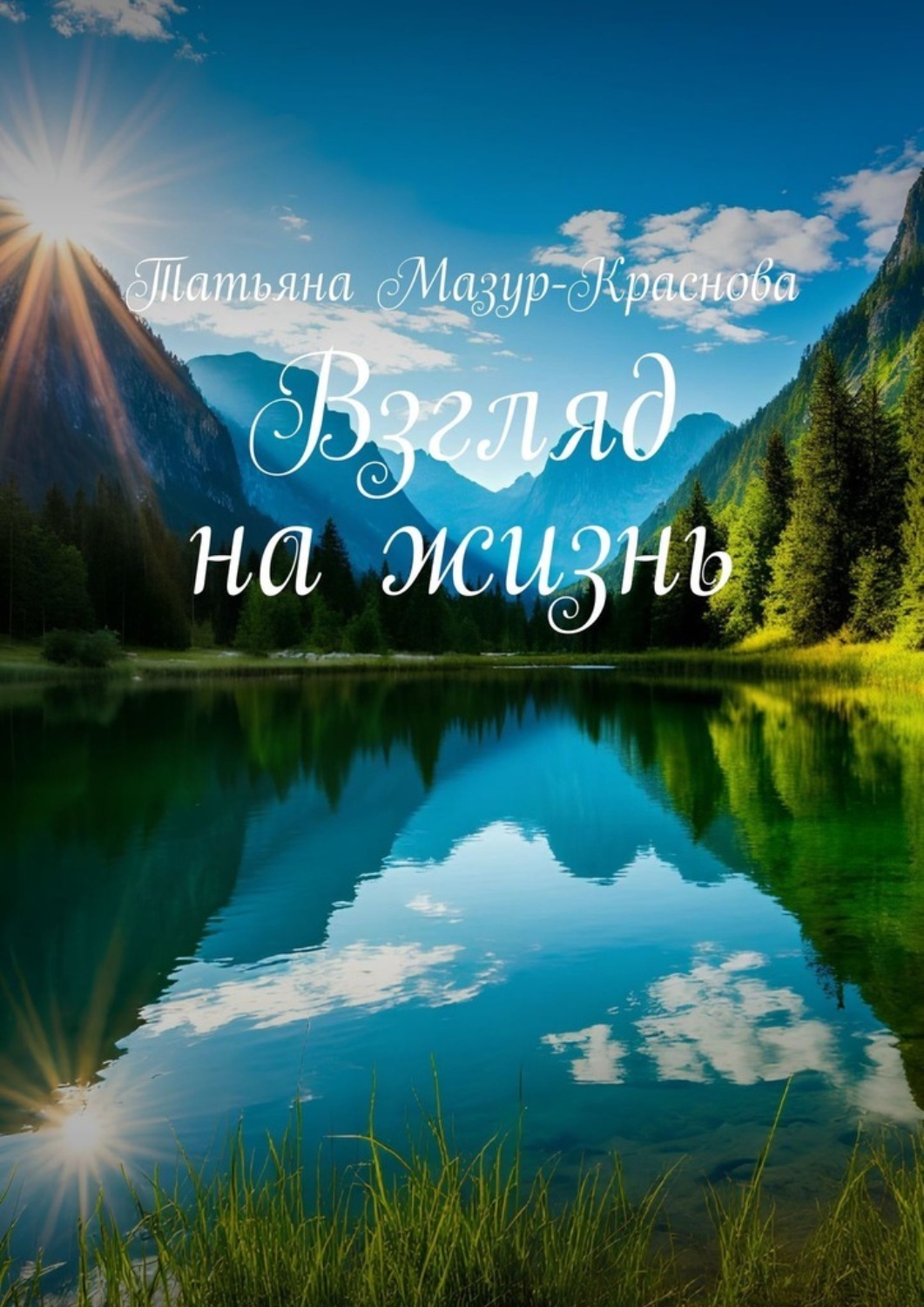Обложка книги «Взгляд на жизнь»