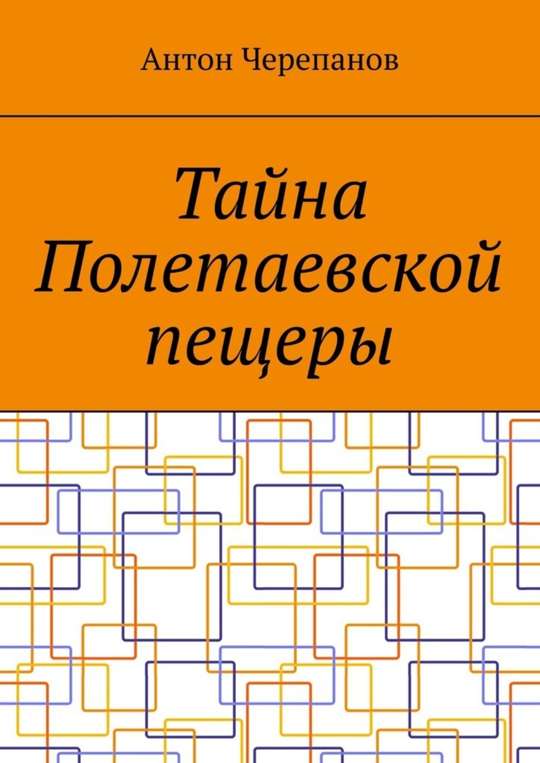 Обложка книги «Тайна Полетаевской пещеры»