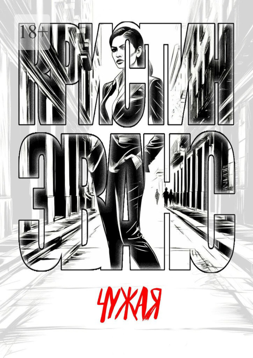 Обложка книги «Чужая»