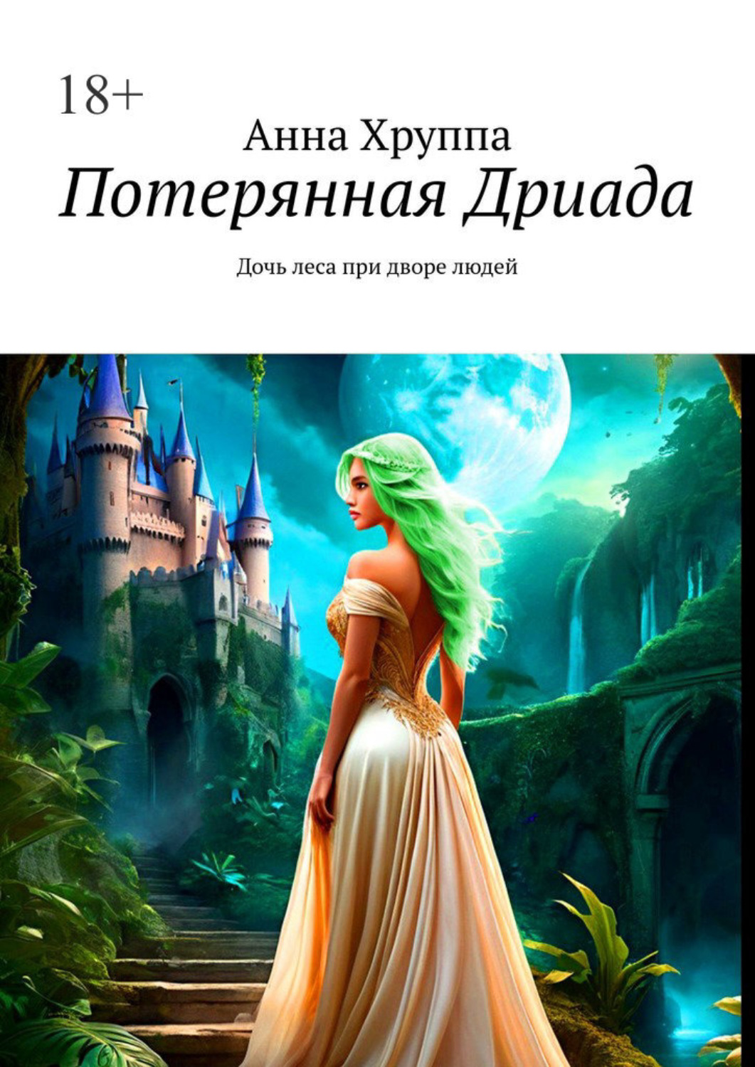 Обложка книги «Потерянная Дриада. Дочь леса при дворе людей»