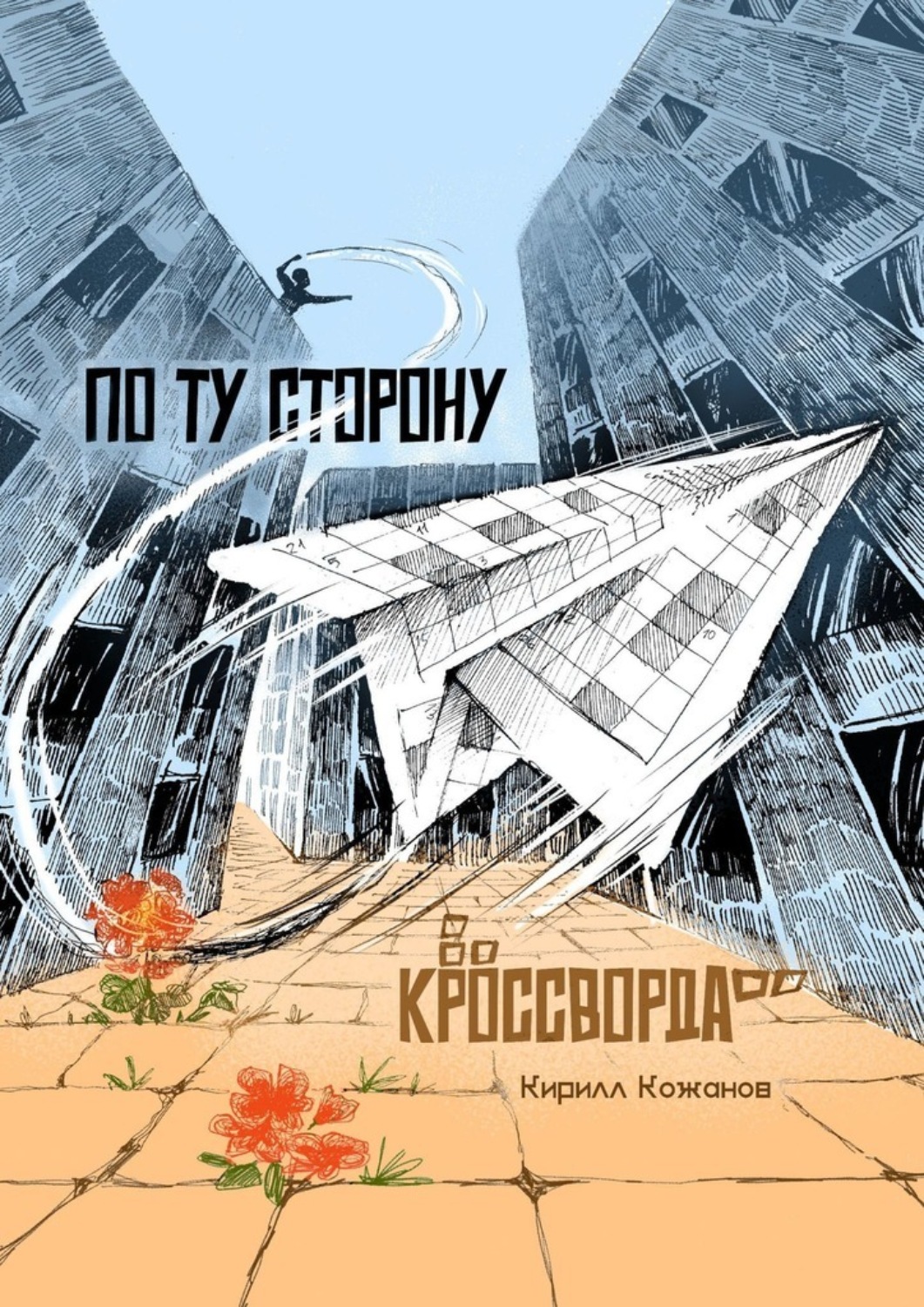 Обложка книги «По ту сторону кроссворда. Рассказ в миниатюрах»