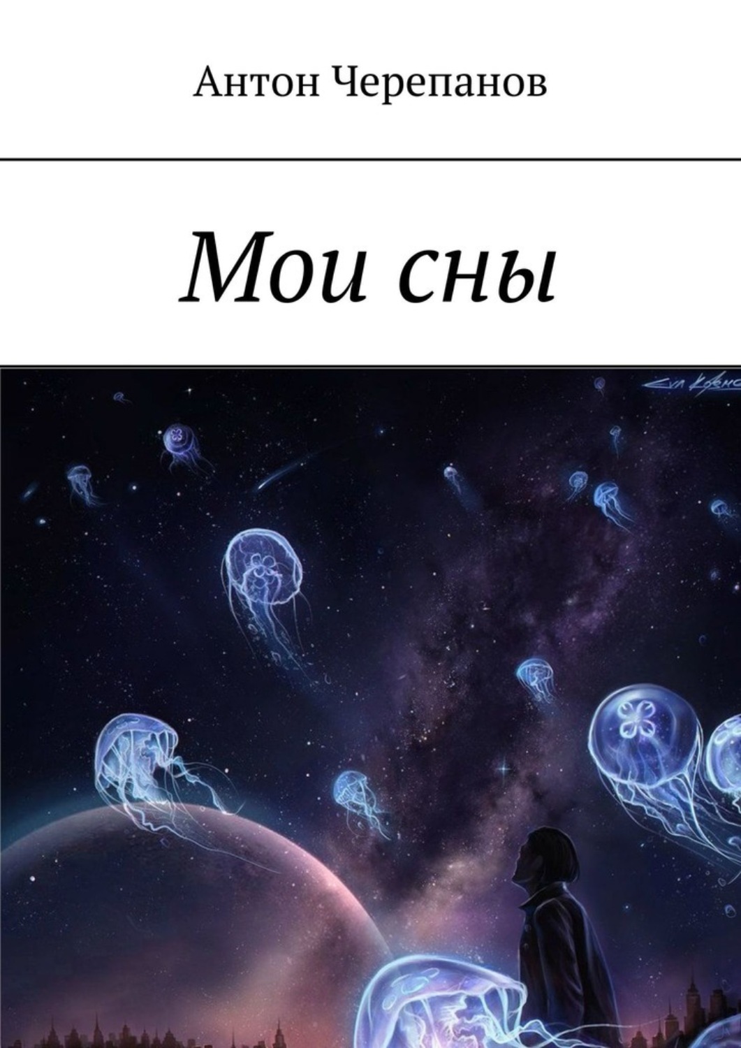 Обложка книги «Мои сны»