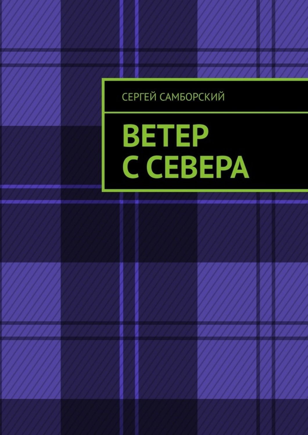 Обложка книги «Ветер с севера»