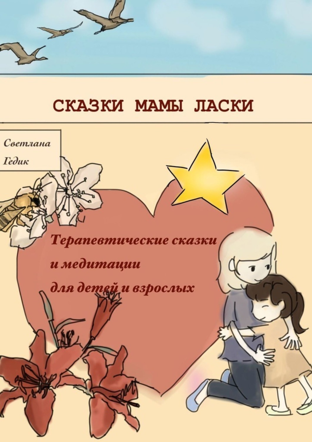 Обложка книги «Сказки Мамы Ласки. Терапевтические сказки и медитации для детей и взрослых»