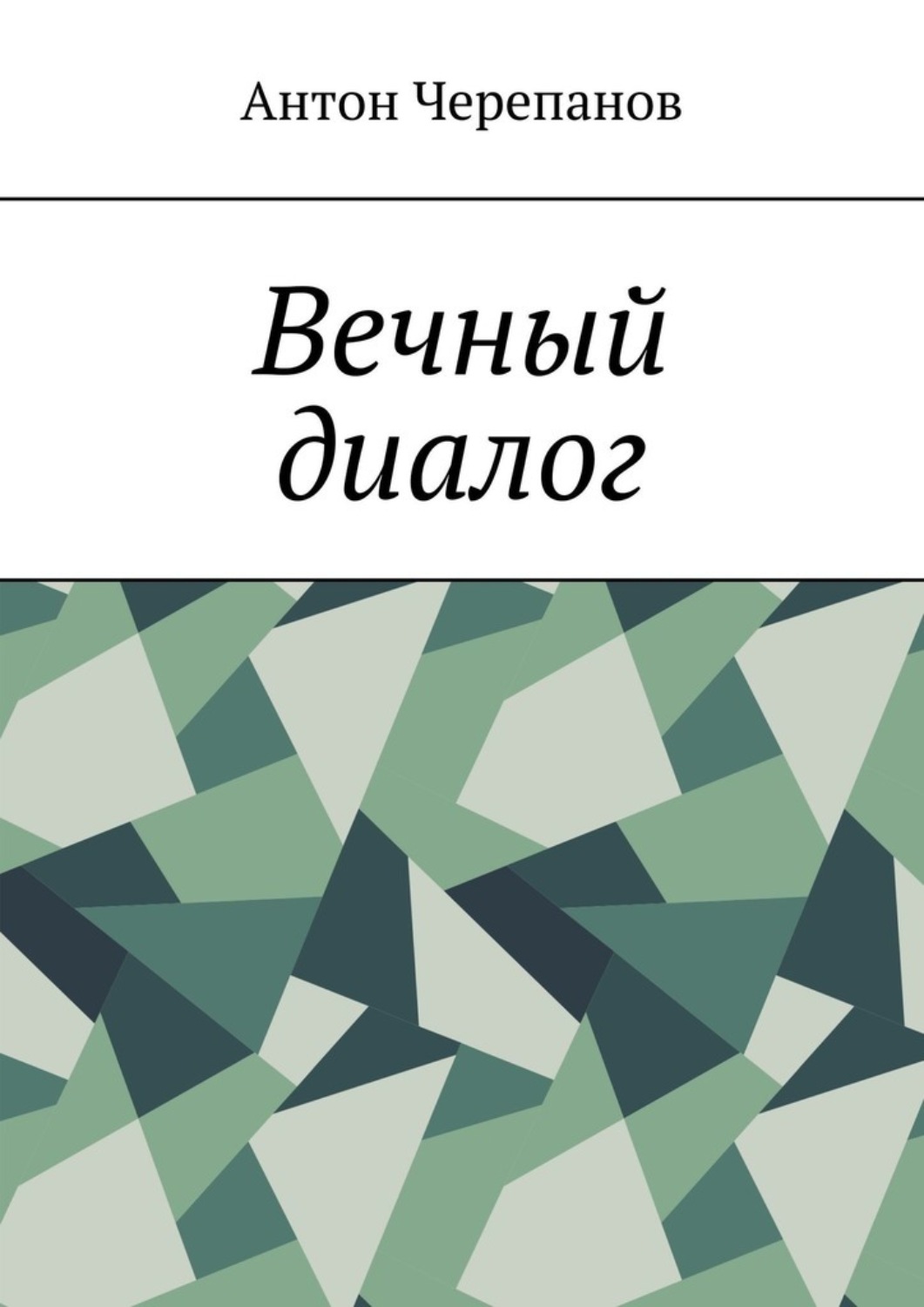 Обложка книги «Вечный диалог»