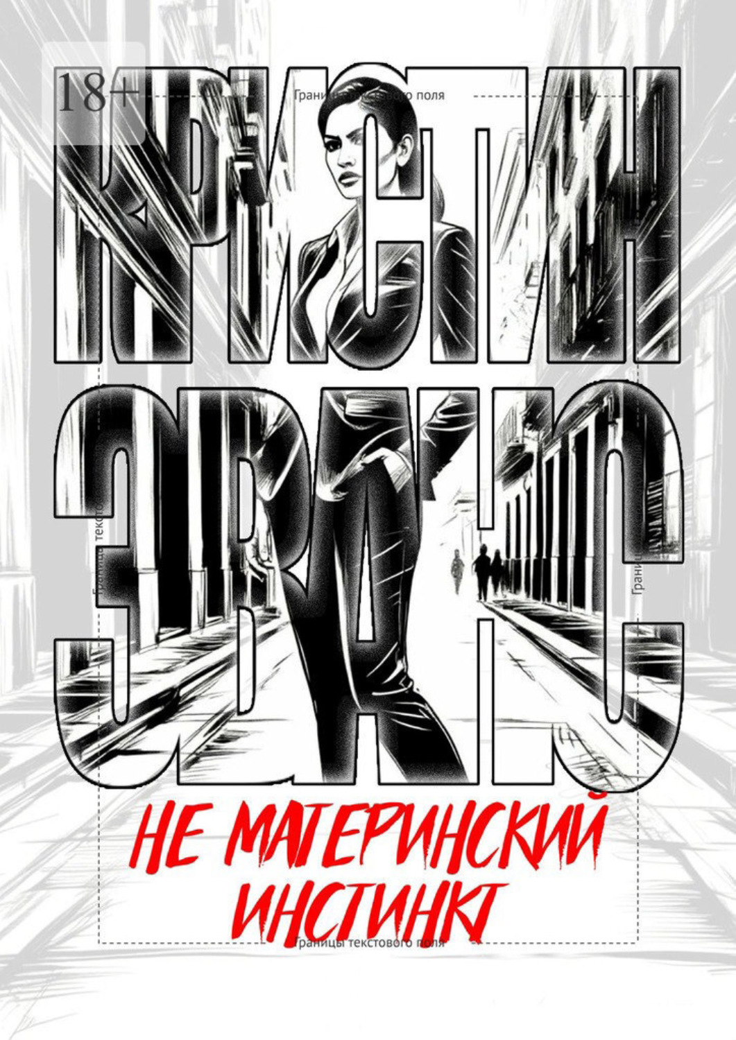Обложка книги «Не материнский инстинкт»