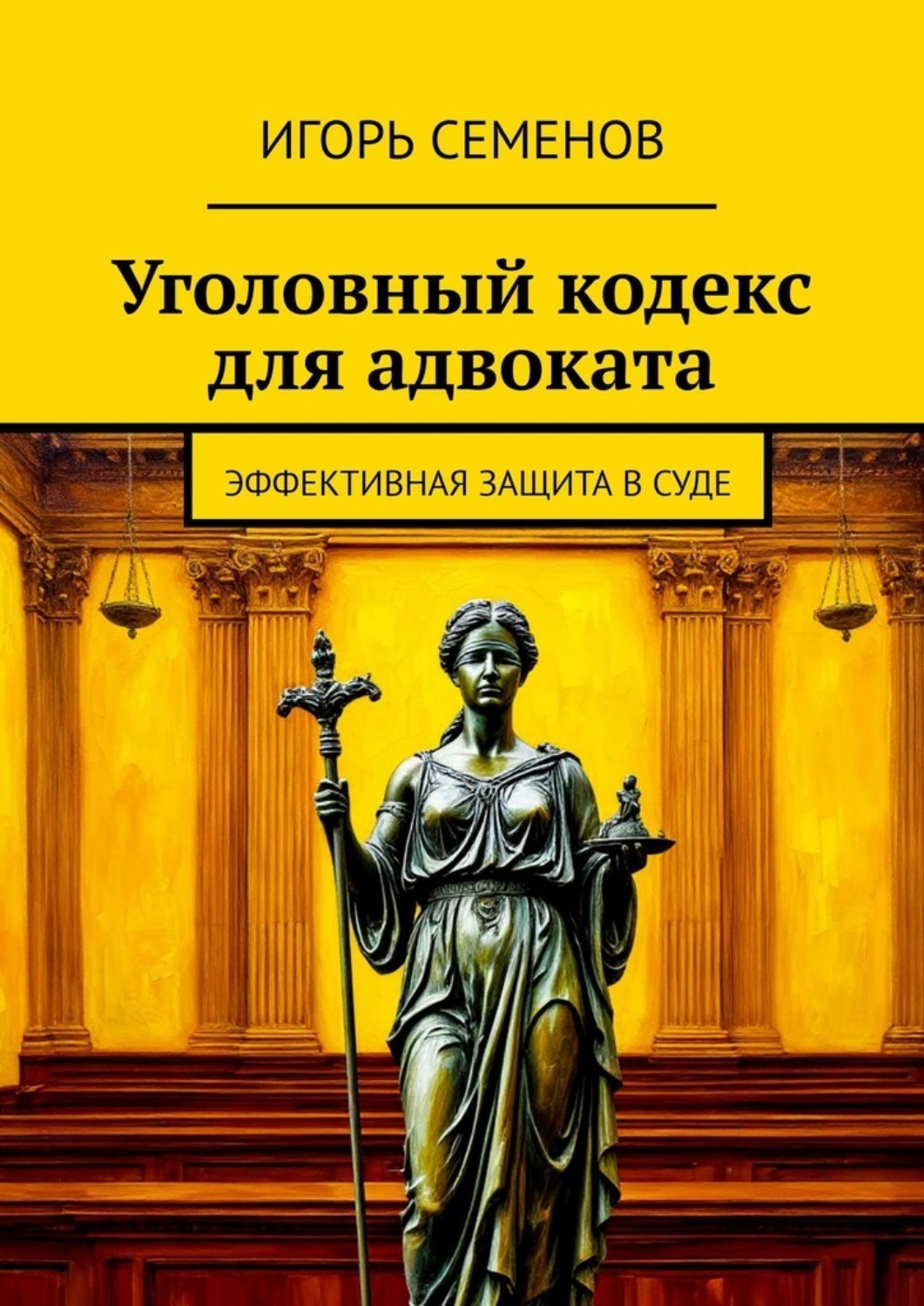 Обложка книги «Уголовный кодекс для адвоката. Эффективная защита в суде»