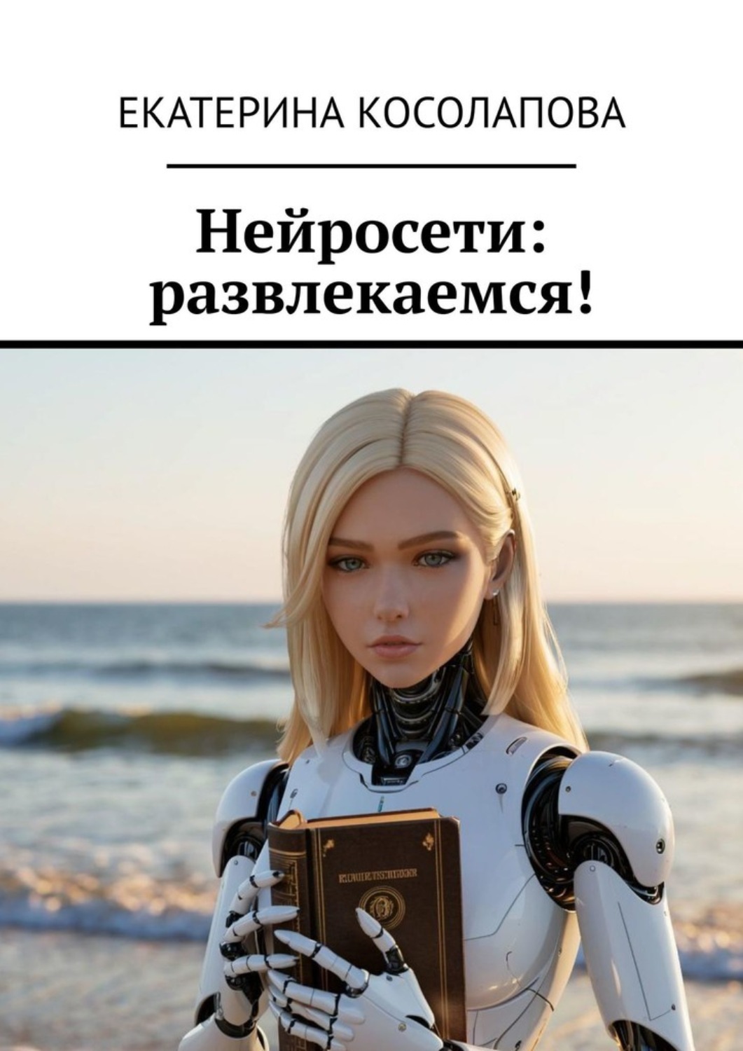 Обложка книги «Нейросети: развлекаемся!»