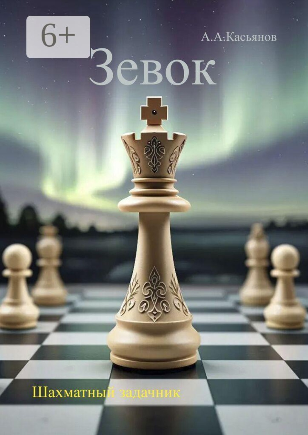 Обложка книги «Зевок. Шахматный задачник»