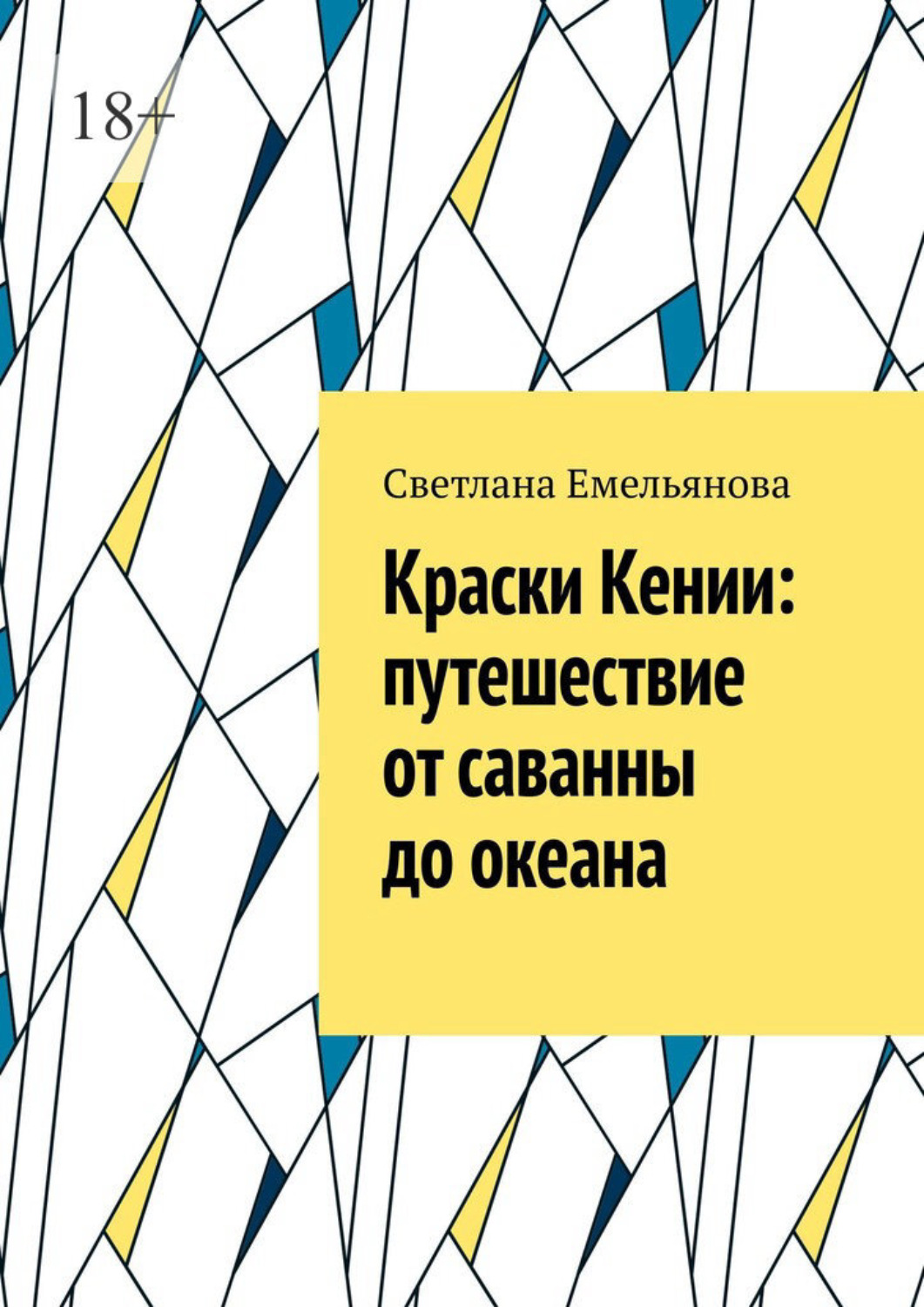 Обложка книги «Краски Кении: путешествие от саванны до океана»