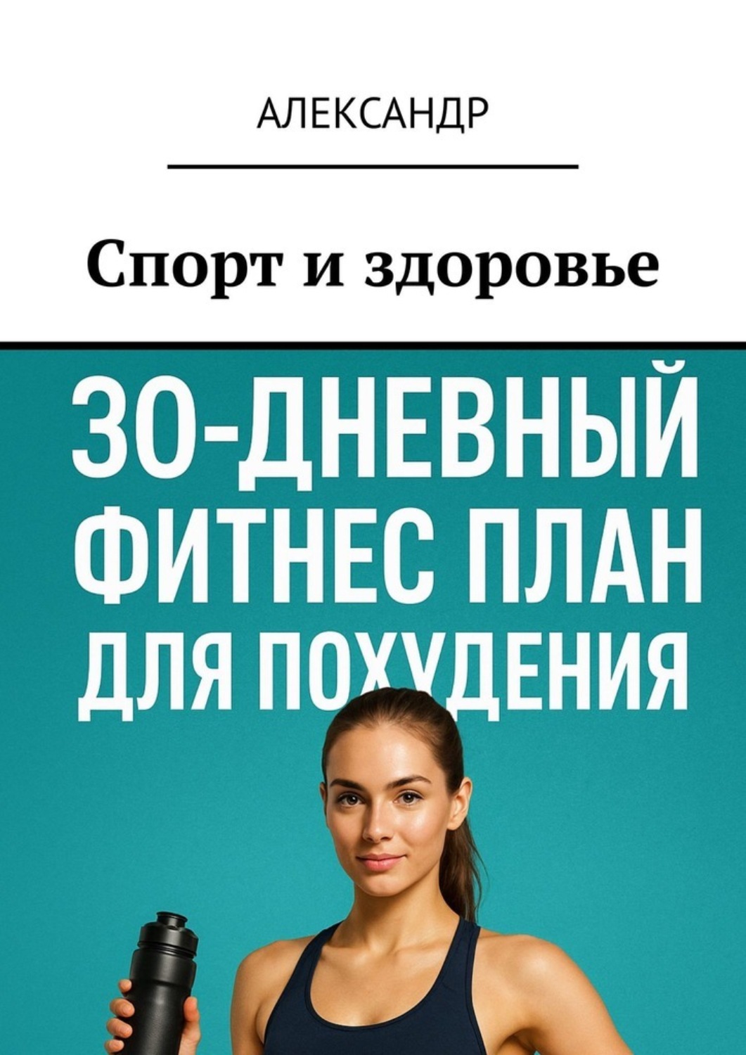 Обложка книги «Спорт и здоровье»