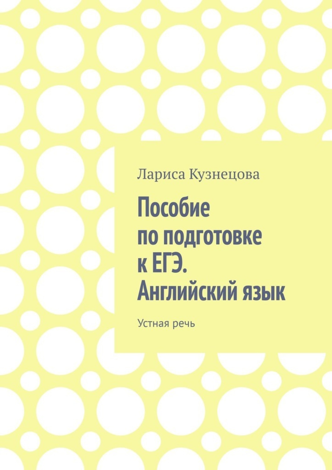 Обложка книги «Пособие по подготовке к ЕГЭ. Английский язык. Устная речь»