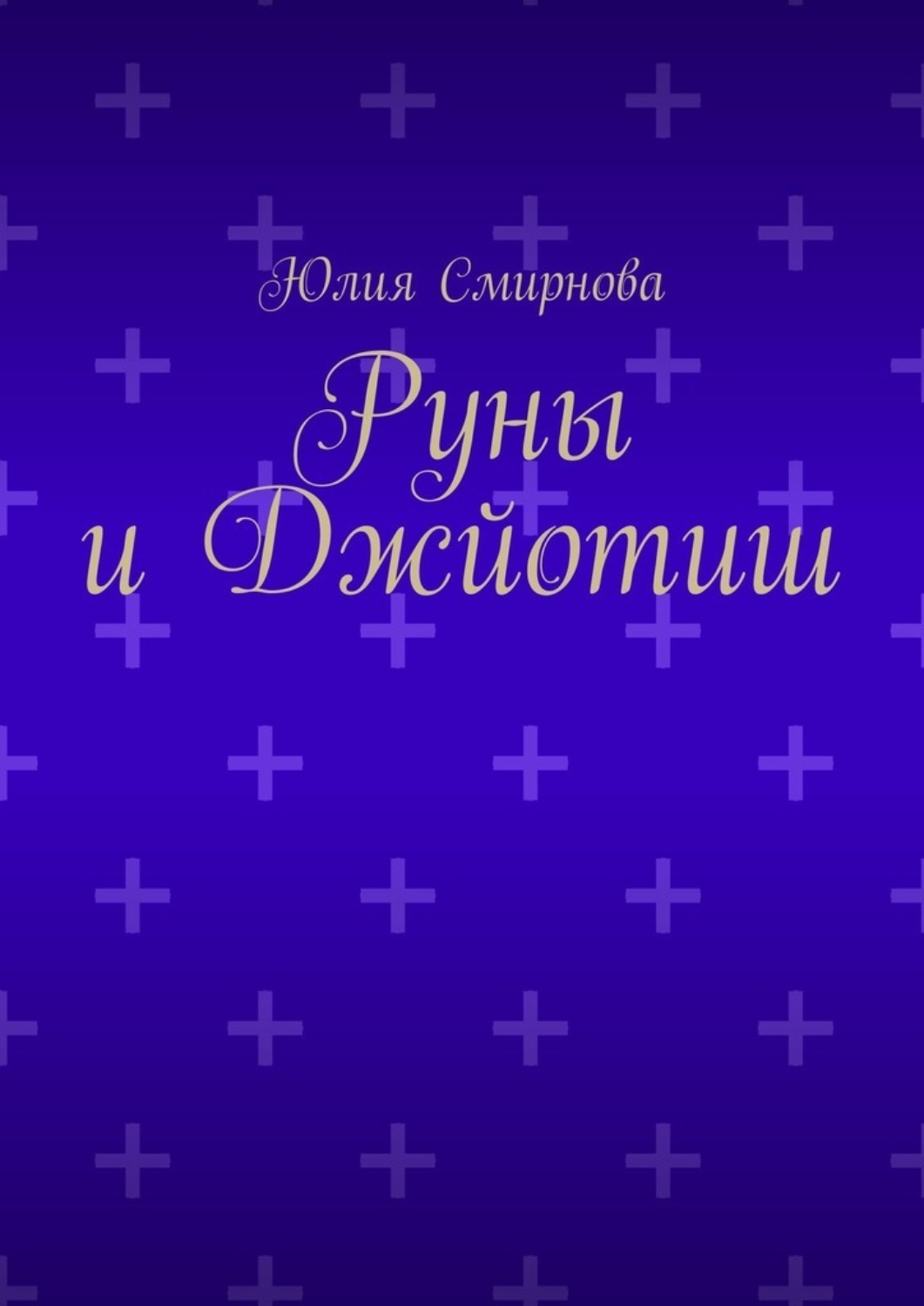 Обложка книги «Руны и Джйотиш»