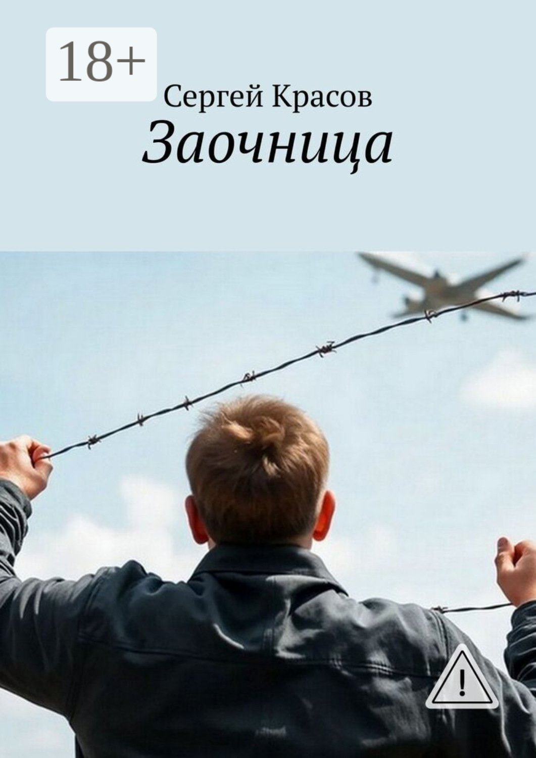 Обложка книги «Заочница»