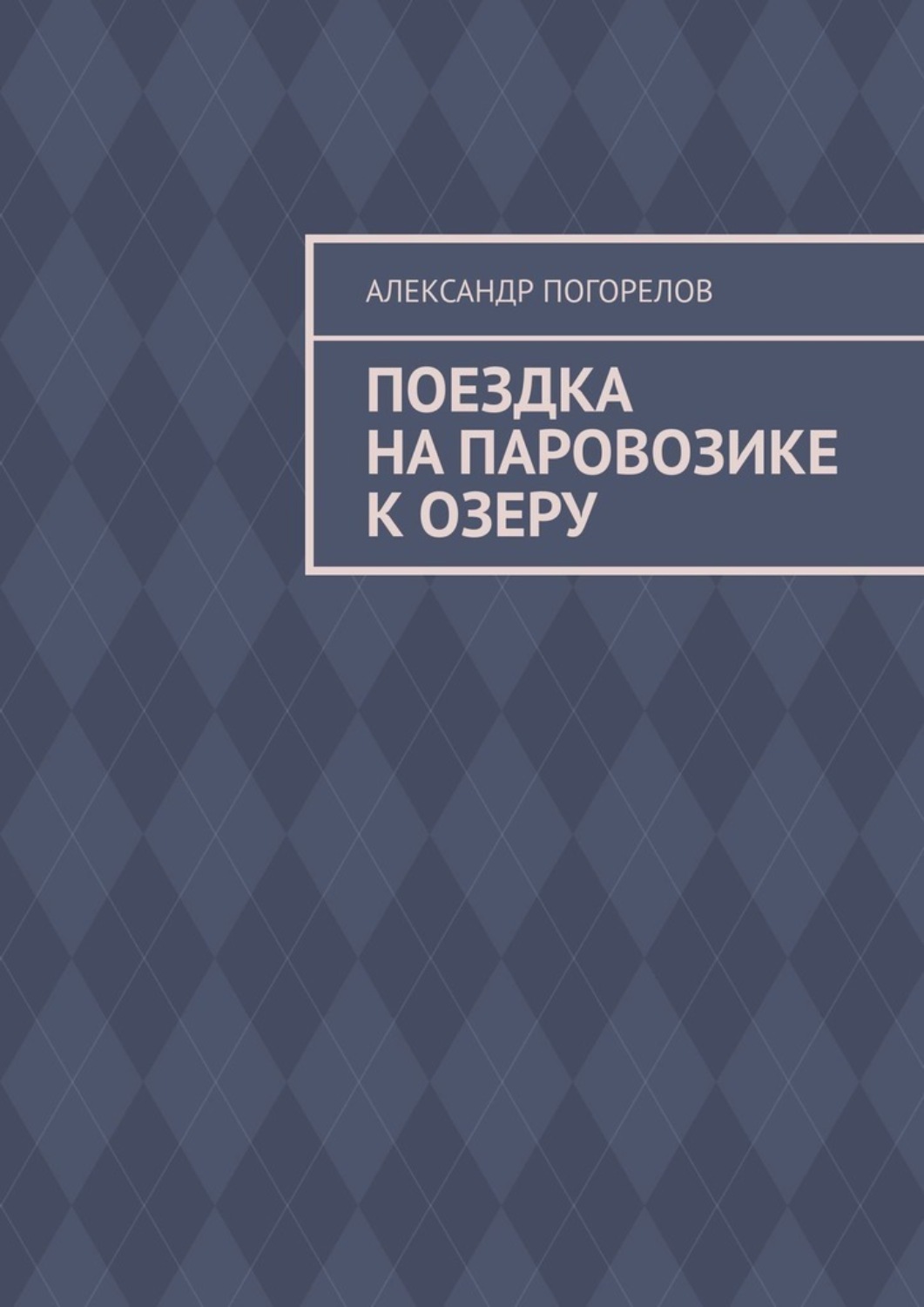 Обложка книги «Поездка на паровозике к озеру. Рассказ для детей»