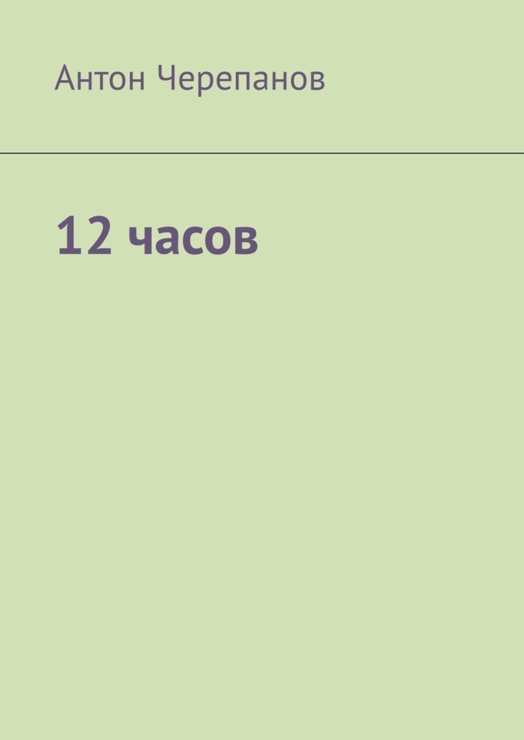 Обложка книги «12 часов»
