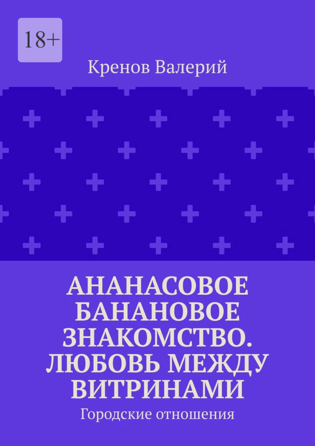 Обложка книги «Ананасовое банановое знакомство. Любовь между витринами. Городские отношения»