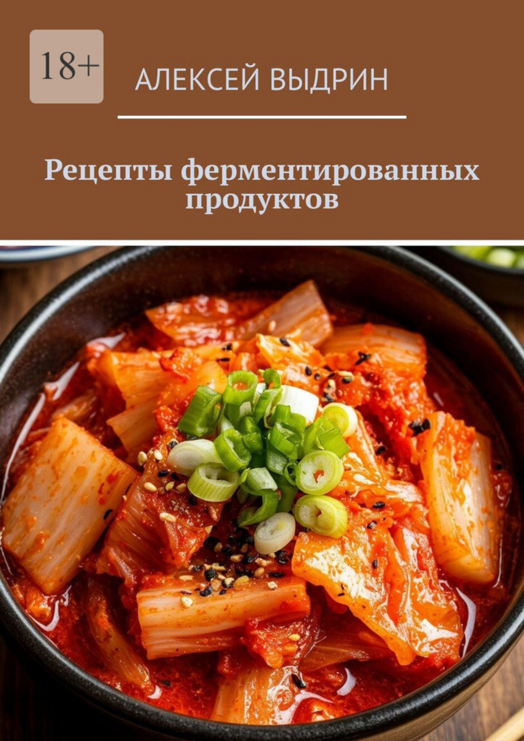 Обложка книги «Рецепты ферментированных продуктов»