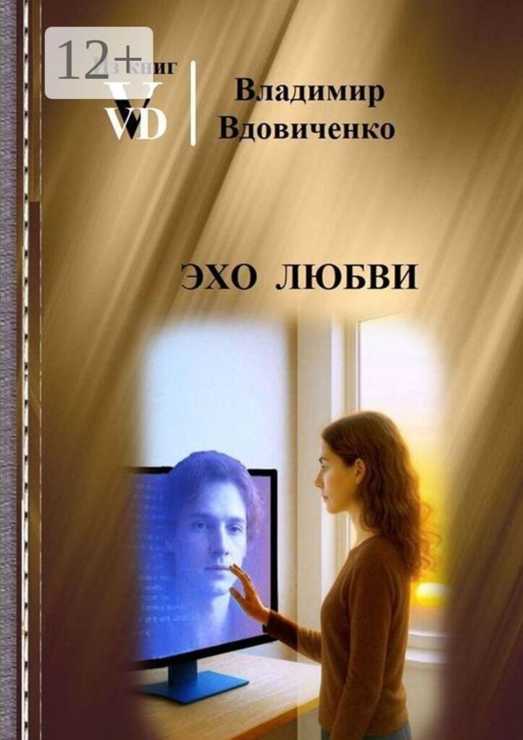 Обложка книги «Эхо любви»
