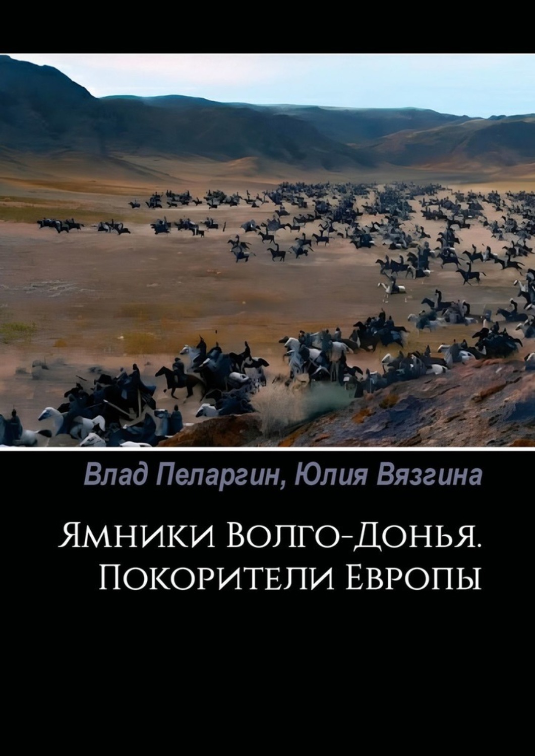Обложка книги «Ямники Волго-Донья. Покорители Европы»