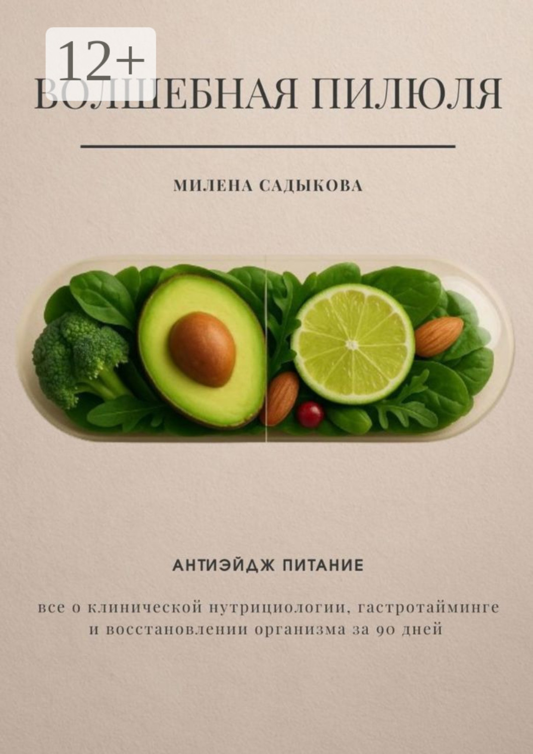 Обложка книги «Волшебная пилюля. Антиэйдж питание»