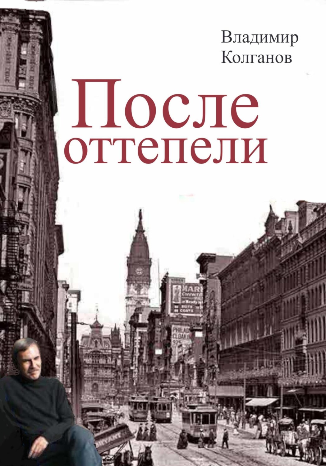 Обложка книги «После оттепели»
