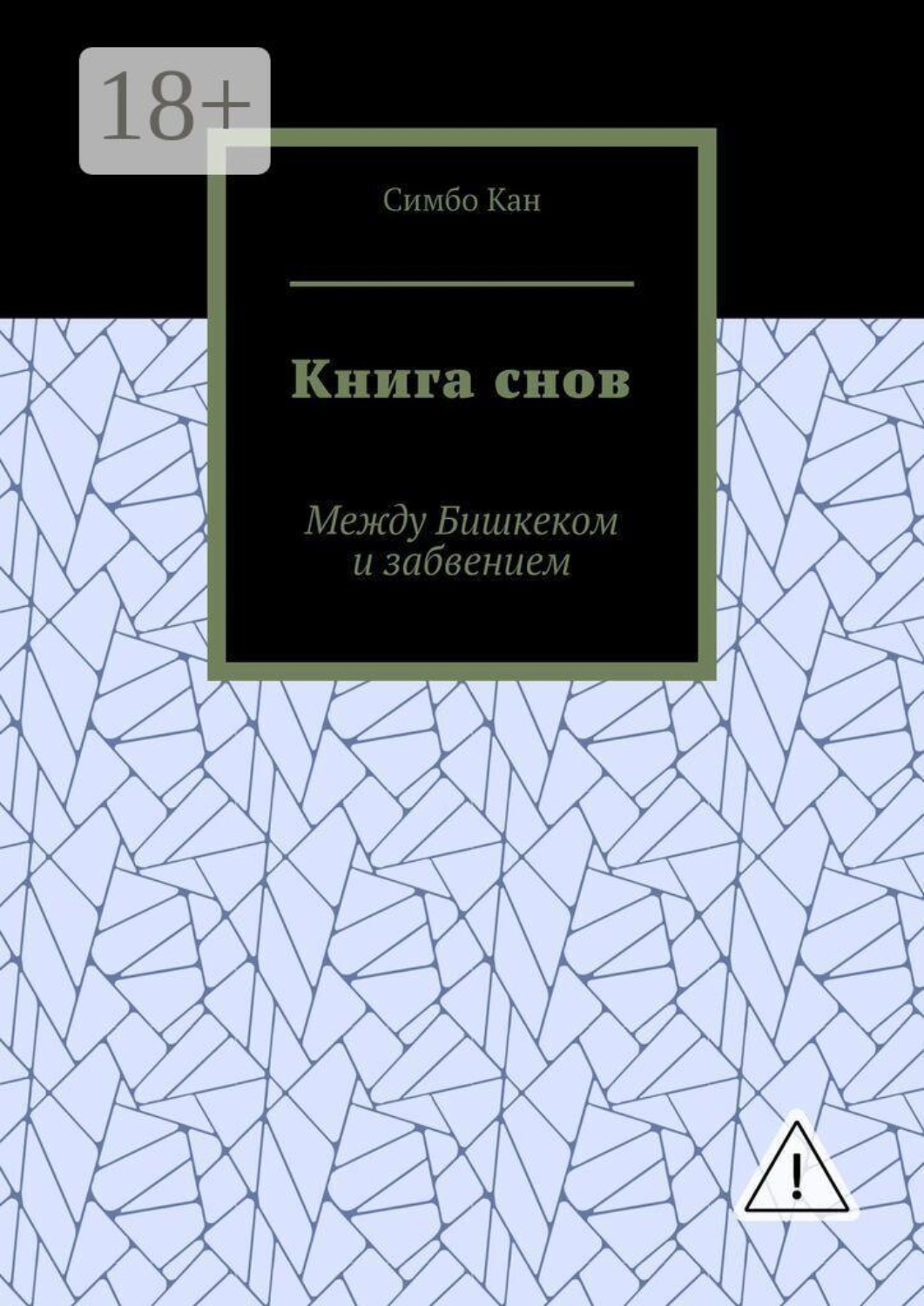 Обложка книги «Книга снов. Между Бишкеком и забвением»