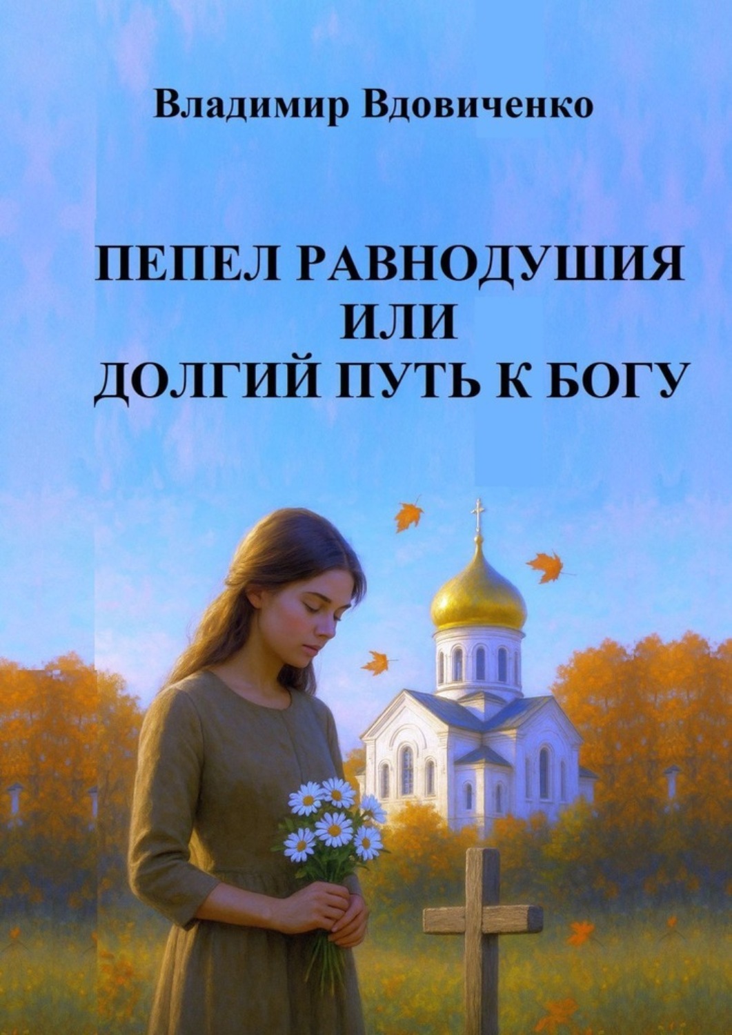 Обложка книги «Пепел равнодушия или долгий путь к Богу»