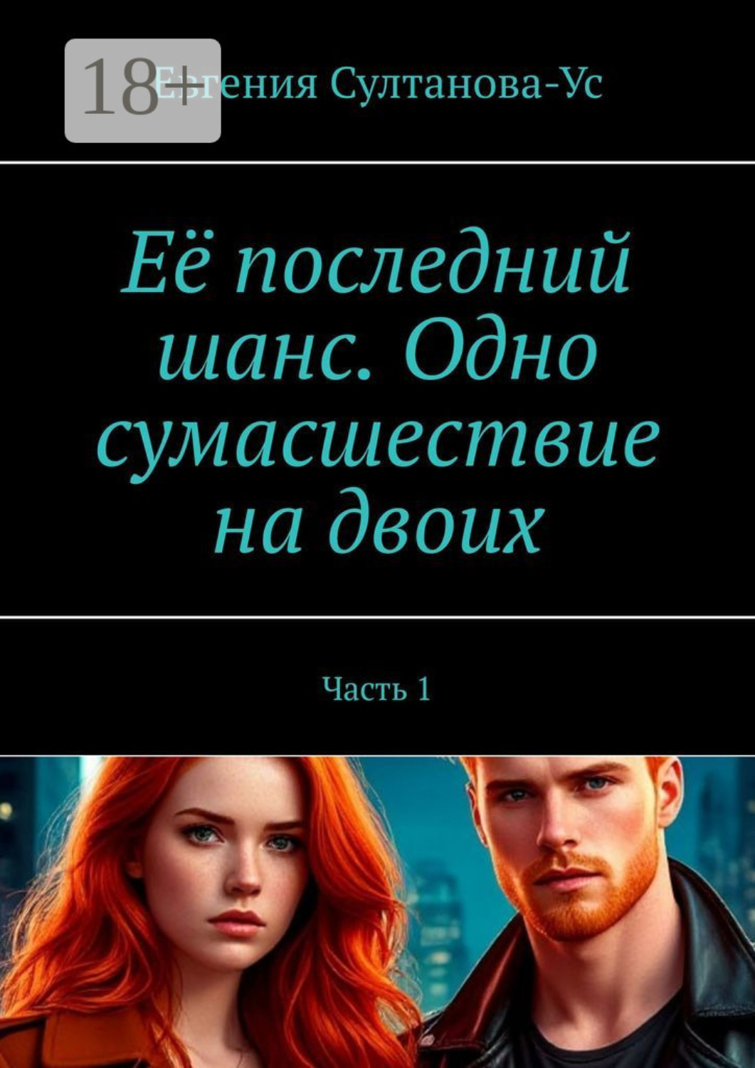 Обложка книги «Её последний шанс. Одно сумасшествие на двоих. Часть 1»