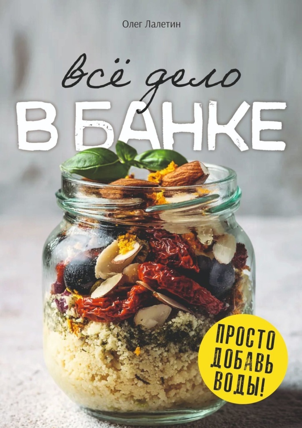 Обложка книги «Всё дело в банке. Просто добавь воды!»