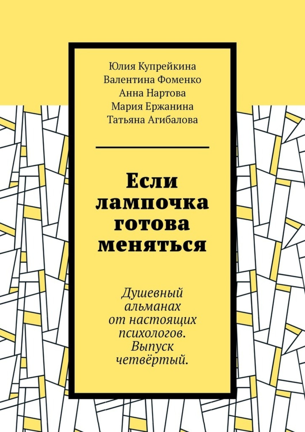 Обложка книги «Если лампочка готова меняться. Душевный альманах от настоящих психологов. Выпуск четвёртый.»