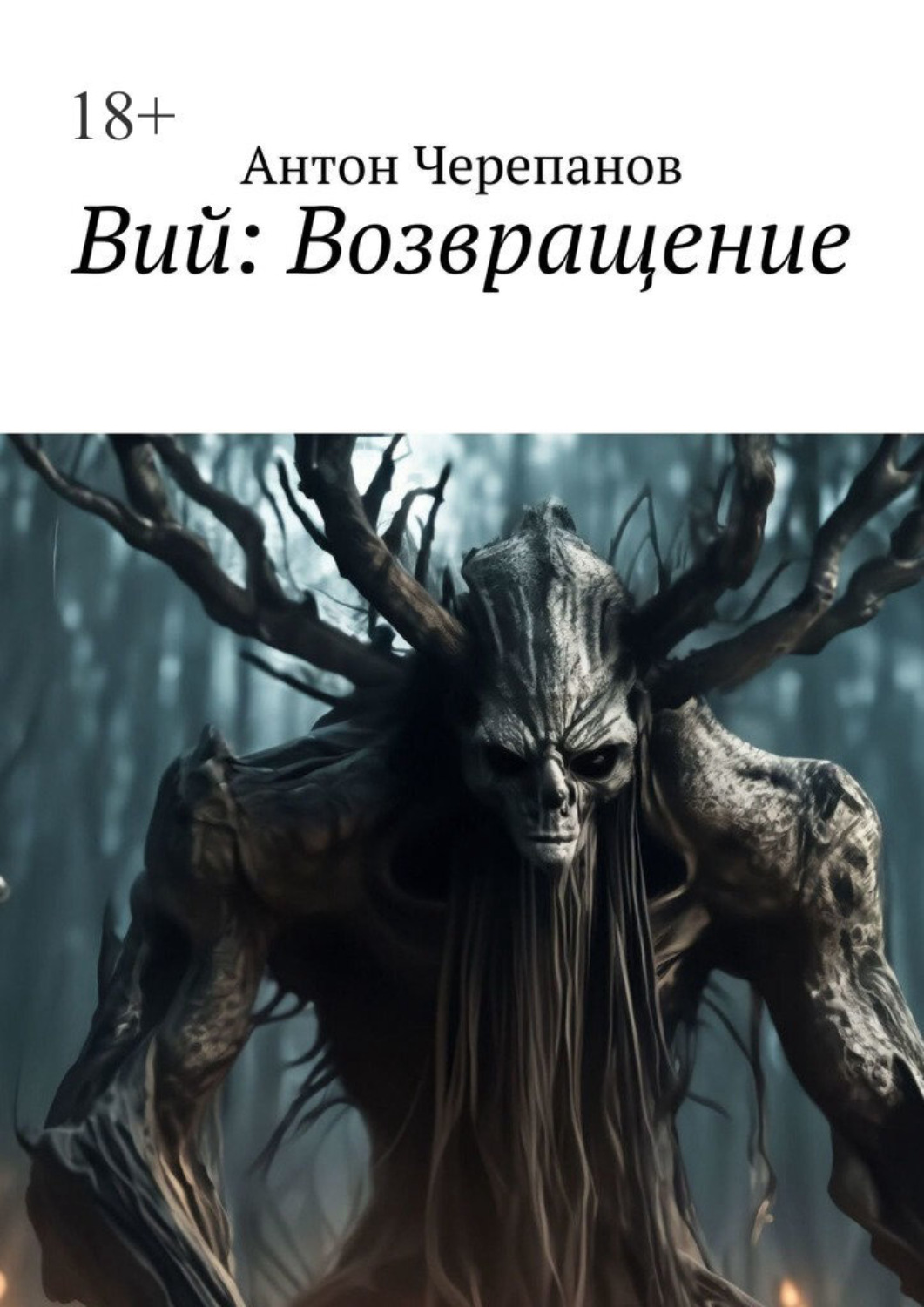 Обложка книги «Вий: Возвращение»