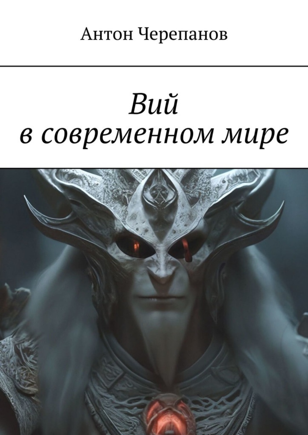 Обложка книги «Вий в современном мире»