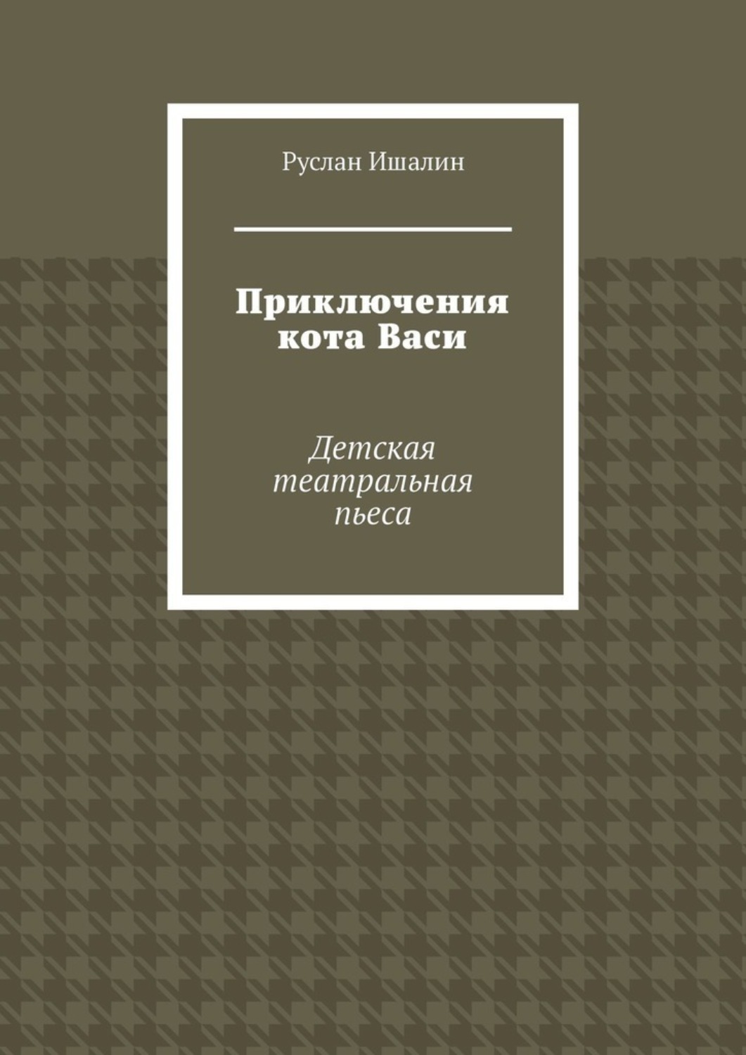 Обложка книги «Приключения кота Васи. Детская театральная пьеса»