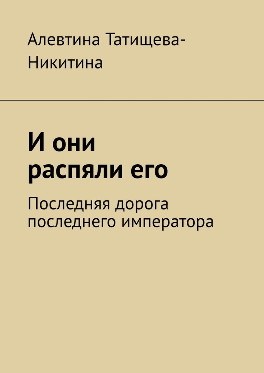 Обложка книги «И они распяли его. Последняя дорога последнего императора»